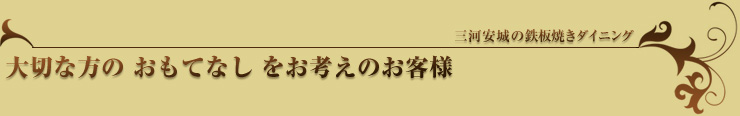 大切なお客様のおもてなしに