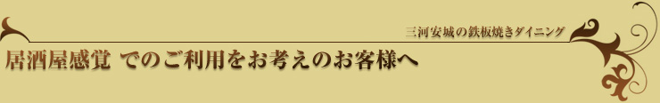 居酒屋感覚